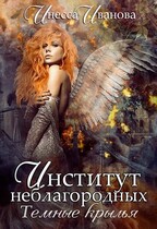 Институт неблагородных. Тёмные крылья / Инесса Иванова