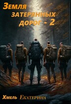 Земля затерянных дорог.  Проводники. / Екатерина Хмель