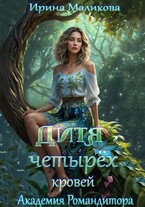 Дитя четырёх кровей / Ирина Маликова