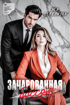 Зачарованная боссом / Ася Невеличка