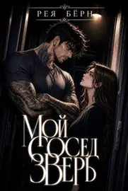 Мой сосед — Зверь / Рея Бёрн