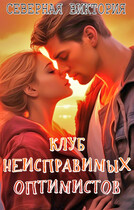 Клуб неисправимых оптимистов / Северная Виктория