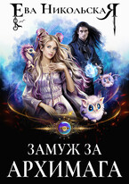 Замуж за архимага / Ева Никольская