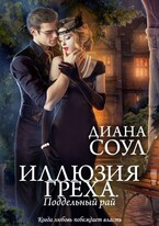 Поддельный рай / Диана Соул
