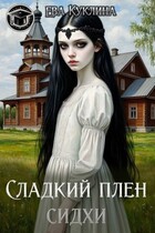 Сладкий плен Сидхи / Ева Куклина