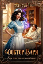 Доктор Варя.  Еще одна жизнь попаданки / Элен Скор