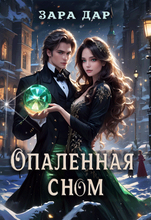 Опаленная сном / Зара Дар