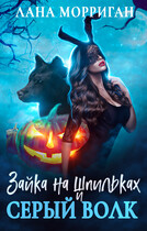 Зайка на шпильках и серый волк / Лана Морриган
