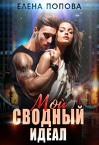 Мой сводный идеал / Елена Попова