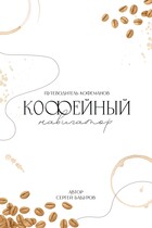 Кофейный навигатор / Сергей Бабуров