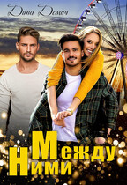 Между ними / Дина Демич (Ксения Нежинская)