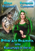 Отбор для Водяного, или Кикимора в бегах / Юлия Фадеева
                                                                                                            
                                                                                                                                                                                                                                        ,
                                                                
                                                                                                                                            Катерина Суворова
