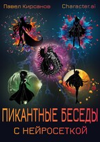 Пикантные беседы с нейросеткой / Павел Кирсанов
