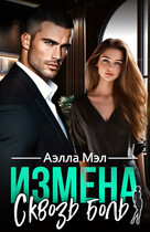 Измена. Сквозь боль / Аелла Мэл
