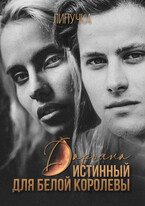 Дарьяна. Истинный для белой королевы / Липучка