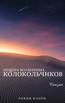 Пещера Волшебных колокольчиков / Робин Каэри