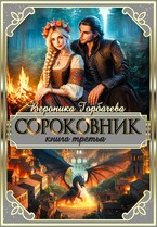 Сороковник. Книга 3 / Вероника Горбачева