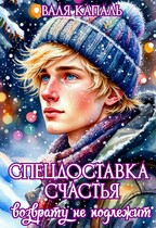 Спецдоставка счастья. Возврату не подлежит / Валя Капаль