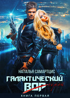 Галактический вор / Наталья Самартцис