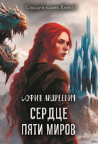 Сердце пяти миров / Юлия Леру (София Андреевич)
