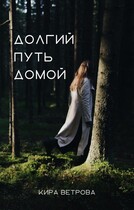 Долгий путь домой / Кира Ветрова