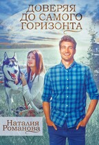Доверяя до самого горизонта / Наталия Романова