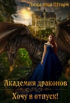 Академия драконов. Хочу в отпуск / Анжелика Шторм