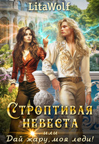 Строптивая невеста, или Дай жару, моя леди! / LitaWolf