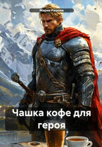 Чашка кофе для героя / Мария Рашова