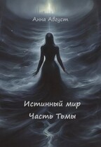 «Истинный мир» Часть Тьмы / Анна Август