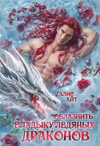 Соблазнить владыку ледяных драконов / Элис Айт
