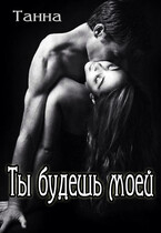 Ты будешь моей / Танна