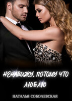 Ненавижу, потому что люблю / Наталья Соболевская