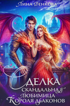 Сделка. Скандальная любимица короля драконов / Лина Венкова