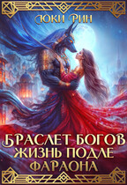 Браслет Богов Жизнь Подле Фараона / Юки Рин