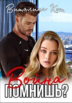 Война, помнишь? / Виталина Кот