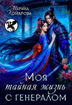 Моя тайная жизнь с генералом / Марина Комарова