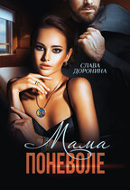 Мама поневоле / Слава Доронина
