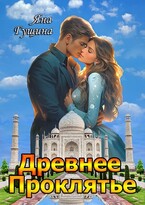 Древнее Проклятье. Том 1-3 (полная версия) / Яна Гущина