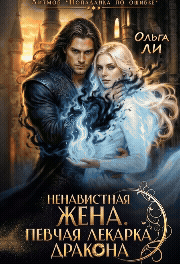Ненавистная жена. Певчая лекарка дракона / Ольга Ли