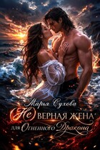 (Не) верная жена для огненного дракона / Сухова Марья