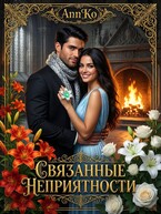 Связанные Неприятности / AnnKo