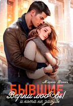 БЫВШИЕ. Верни любовь! И кота не забудь / Марина Дамич