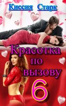 Красотка по вызову 6 / Киссия Старк