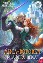 Лиса-воровка и афера века / Регина Андреева