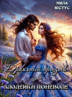 Драконий призыв или злодейка поневоле / Мила Юстус