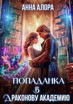 Попаданка в Драконову Академию или я — твоя истинная, Лорд?! / Анна Алора