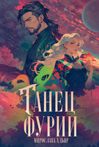 Танец «Фурии» / Мирослава Адьяр (Рэйв Саверен)