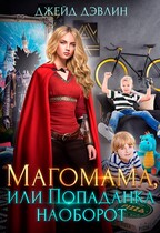 Магомама, или попаданка наоборот / Джейд Дэвлин