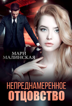 Непреднамеренное отцовство / Мари Малинская (Маша Малиновская)